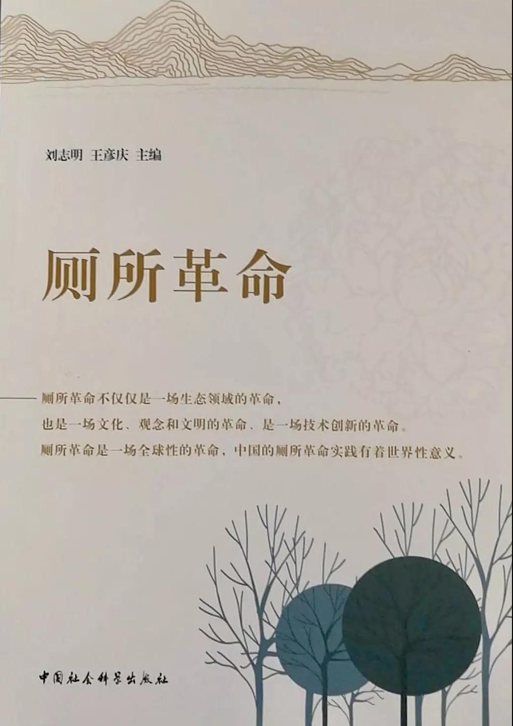 重磅！尊龙凯时与社科院舆情实验室共同主编的《厕所革命》在京出版