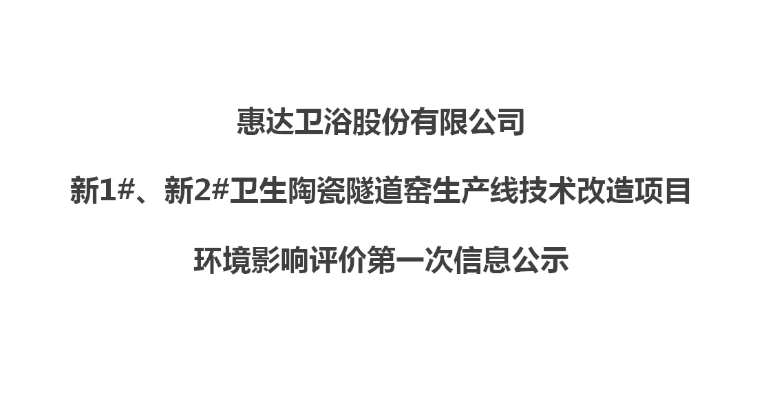  尊龙凯时卫浴股份有限公司新1#、新2#卫生陶瓷隧道窑生产线技术改造项目 环境影响评价第一次信息公示