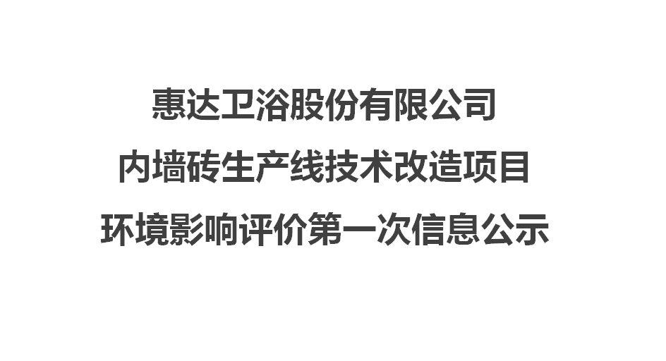 尊龙凯时卫浴股份有限公司内墙砖生产线技术改造项目 环境影响评价第一次信息公示