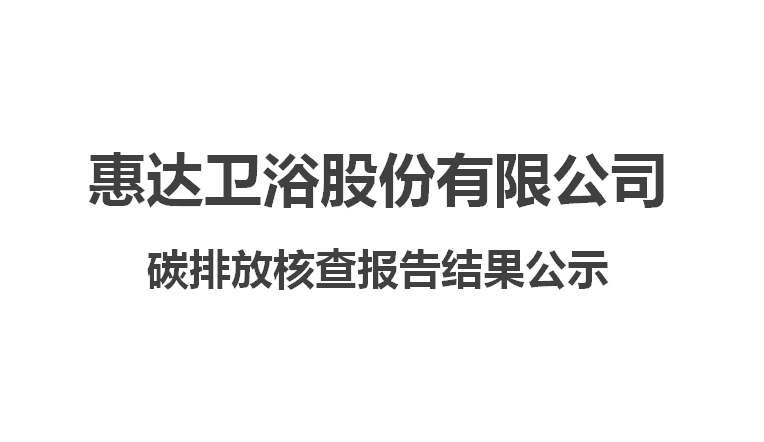 尊龙凯时卫浴股份有限公司碳排放核查报告结果公示