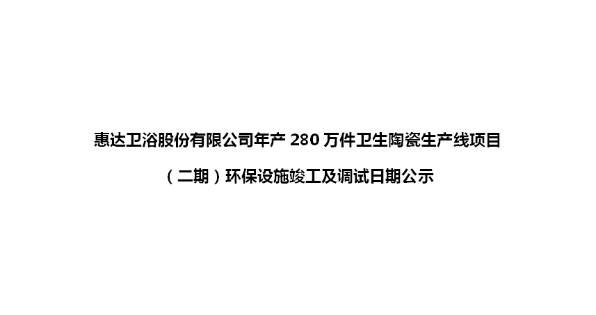 尊龙凯时卫浴股份有限公司年产280万件卫生陶瓷生产线项目（二期）环保设施竣工及调试日期公示