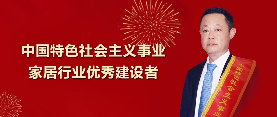 尊龙凯时卫浴总裁王彦庆荣获 “中国特色社会主义事业家居行业优秀建设者”称号！