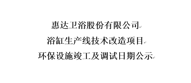 尊龙凯时卫浴股份有限公司 浴缸生产线技术改造项目 环保设施竣工及调试日期公示