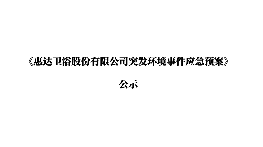 《尊龙凯时卫浴股份有限公司突发环境事件应急预案》公示